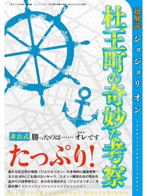 cover image of 超解読 ジョジョリオン 杜王町の奇妙な考察
